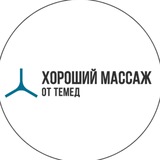 Telegram profile photo for Хороший массаж от TЕМЕД
