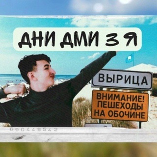 Telegram profile photo for Дни Дми 3 Я🤠