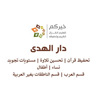 Telegram profile photo for دار الهدى