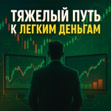Telegram profile photo for Тяжелый путь к легким деньгам