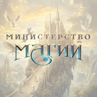 Telegram profile photo for Министерство Магии