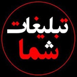 Telegram profile photo for تبلیغات گسترده و هدفمند مشاغل