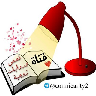 Telegram profile photo for 📚قصص وروايات زوجية💕