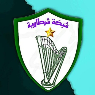 Telegram profile photo for شبكة شرطاوية