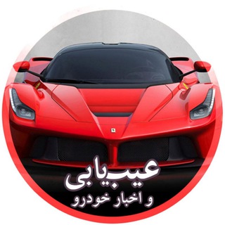 Telegram profile photo for عیب یابی و🚘اخبارخودرو