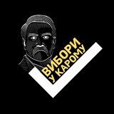 Telegram profile photo for Вибори у Карому