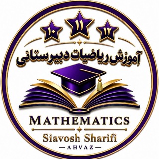 Telegram profile photo for آموزش ریاضیات دبیرستانی (شریفی)