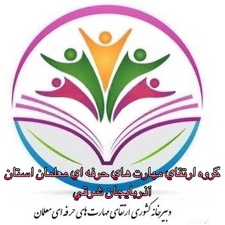 Telegram profile photo for كانال توسعه شايستگي هاي حرفه اي معلمان آذربايجان شرقي