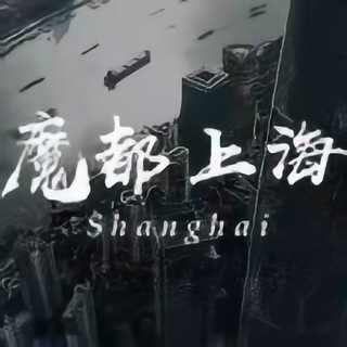 Telegram profile photo for 魔都修车品茶汇