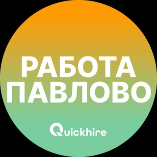 Telegram profile photo for Вакансии в Павлово