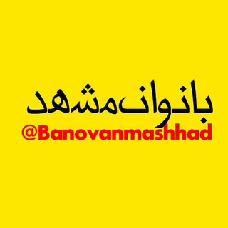 Telegram profile photo for بانوان مشهد