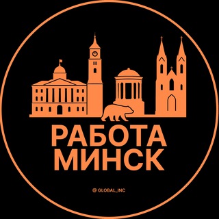 Telegram profile photo for Работа в Минске