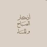 Telegram profile photo for أدعية و أذكار.
