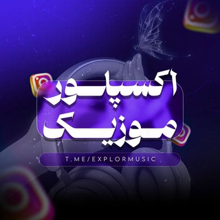 Telegram profile photo for 𝗘𝘅𝗽𝗹𝗼𝗿 𝗺𝘂𝘀𝗶𝗰 | اکسپلور موزیک