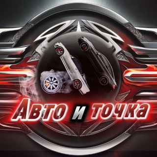 Telegram profile photo for Авто и точка