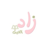 Telegram profile photo for زاد الغيـث 📖🌧