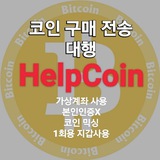 Telegram profile photo for ๐ชHelpcoin๐ช๊ณต์ง.์๋ฆผ