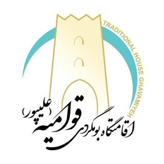 Telegram profile photo for اقامتگاه بوم گردی قوامیه ریاب«حاج حسن علیپور»