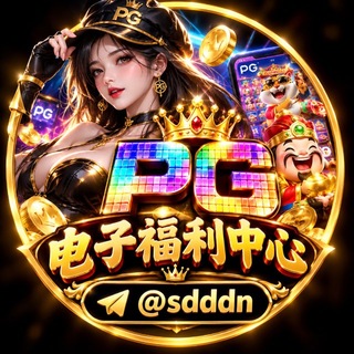 Telegram profile photo for PG电子福利中心