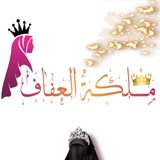 Telegram profile photo for مَــلـِگـةُ الــعِــفَــافِ لـلبَـاسِ الـشَّـرْعِـي