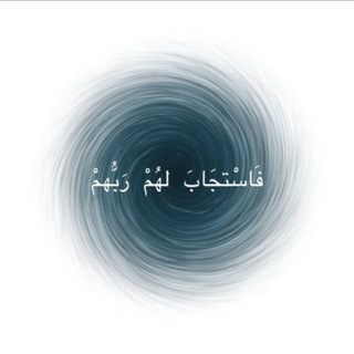 Telegram profile photo for {فَاسْتجَابَ لهُمْ رَبُّهمْ}