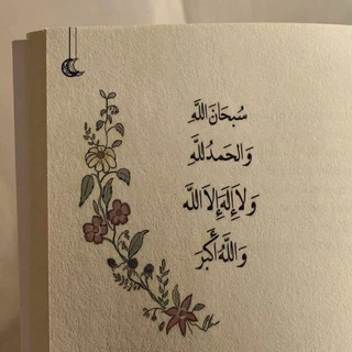 Telegram profile photo for لِيطْمًن قلُبْكَ .♡