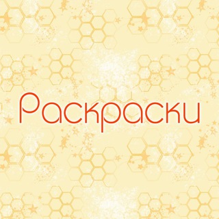 Telegram profile photo for Раскраски для детей