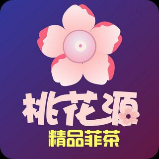 Telegram profile photo for 🌸 桃花源 🌸马尼拉会所 菲茶越南妹