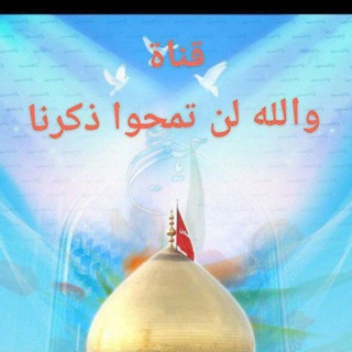 Telegram profile photo for والله لن تمحوا ذكرنا