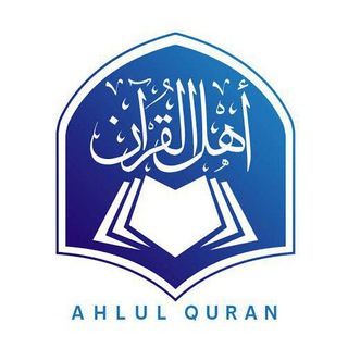 Telegram profile photo for 𝗔𝗵𝗹𝘂𝗹 𝗤𝘂𝗿𝗮𝗻 || አህሉል ቁርአን