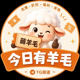 Telegram profile photo for 今日有羊毛🦙