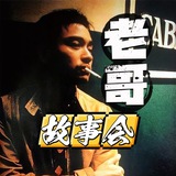 Telegram profile photo for 老哥故事会