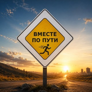 Telegram group profile photo for ВМЕСТЕ по пути🏃♀️🏃♂️