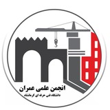 Telegram profile photo for انجمن علمی عمران کرمانشاه