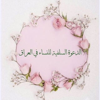 Telegram profile photo for الدعوة السلفية للنسـاء في العراق