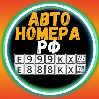 Telegram profile photo for Красивые Номера РФ Авто Покупка Продажа