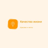 Telegram profile photo for Качество жизни. Красиво и легко.