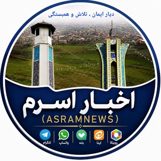 Telegram profile photo for اخبار اسرم