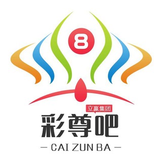 Telegram profile photo for 彩尊吧 caizun8.com