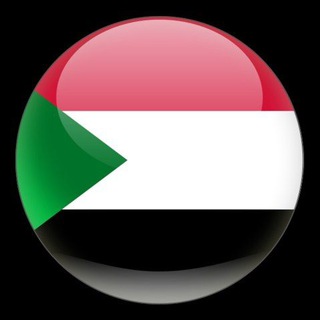 Telegram profile photo for (منح للسودانين ) طير أدرس برا