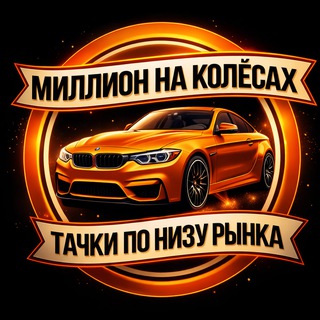 Telegram profile photo for Тачки по низу рынка | Авто до Миллиона