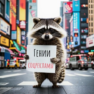 Telegram profile photo for Гении соцрекламы