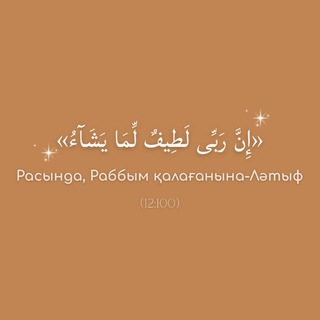 Telegram profile photo for 🍂 Әл-Ләтыфқа мұқтаж жүрек 🍂