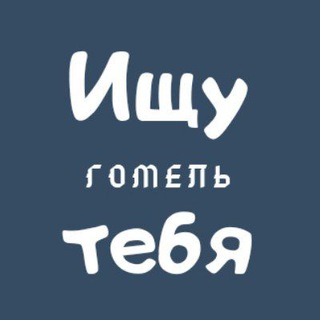 Telegram profile photo for Ищу тебя | Гомель