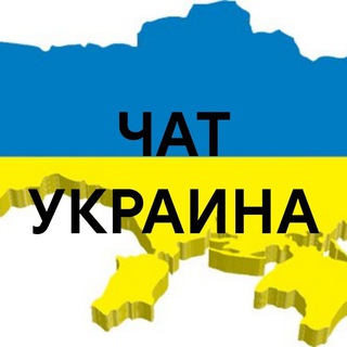 Telegram profile photo for ЧАТ 🇺🇦УКРАИНА🇺🇦