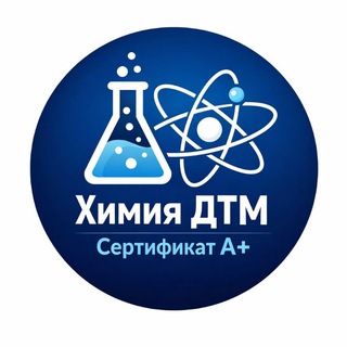 Telegram profile photo for Химия ДТМ | Сертификат A+