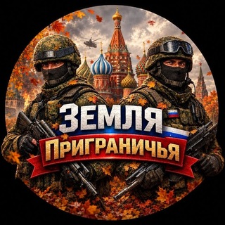 Telegram profile photo for Земля Приграничье 🇷🇺