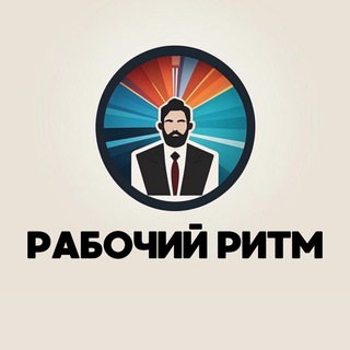 Telegram profile photo for Рабочий Ритм