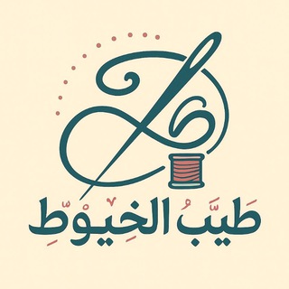 Telegram profile photo for طَيِّبُ الخُيُوطِ