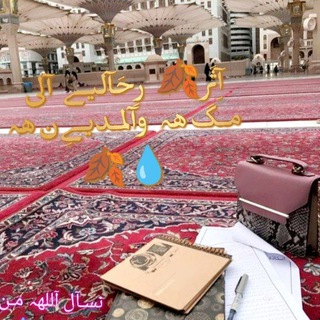 Telegram profile photo for 👣 آثَر 🍂رِحَآليـﮯ آلى مـَگَهہ وآلمـديـﮯنهہ 💧 🍂